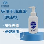 [泡沫型]免洗手消毒液500ml